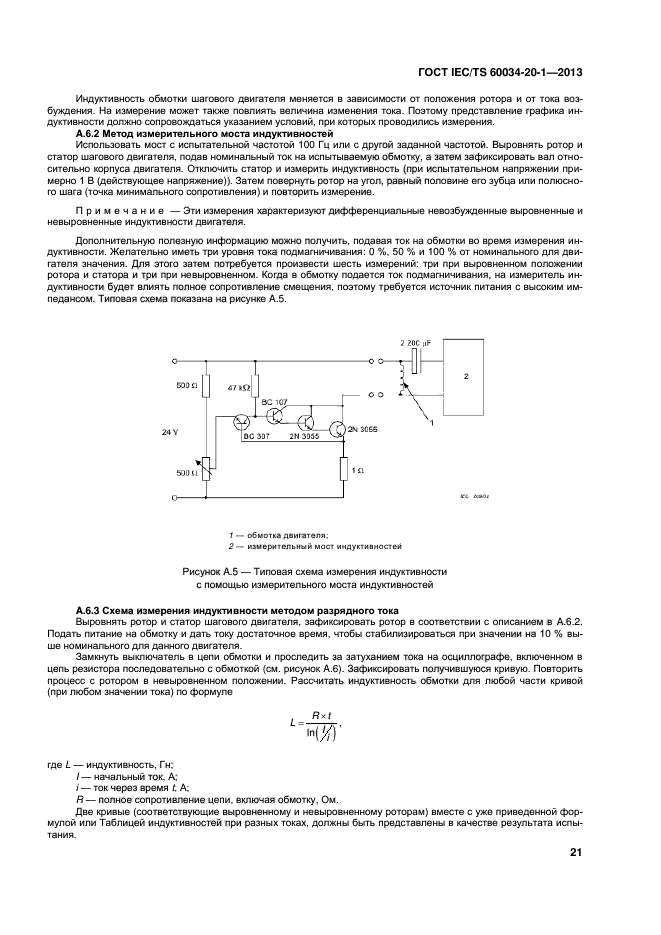 ГОСТ IEC/TS 60034-20-1-2013