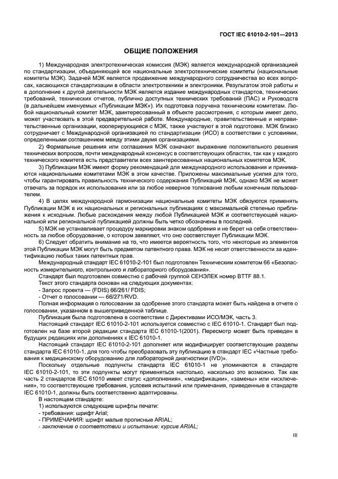 ГОСТ IEC 61010-2-101-2013