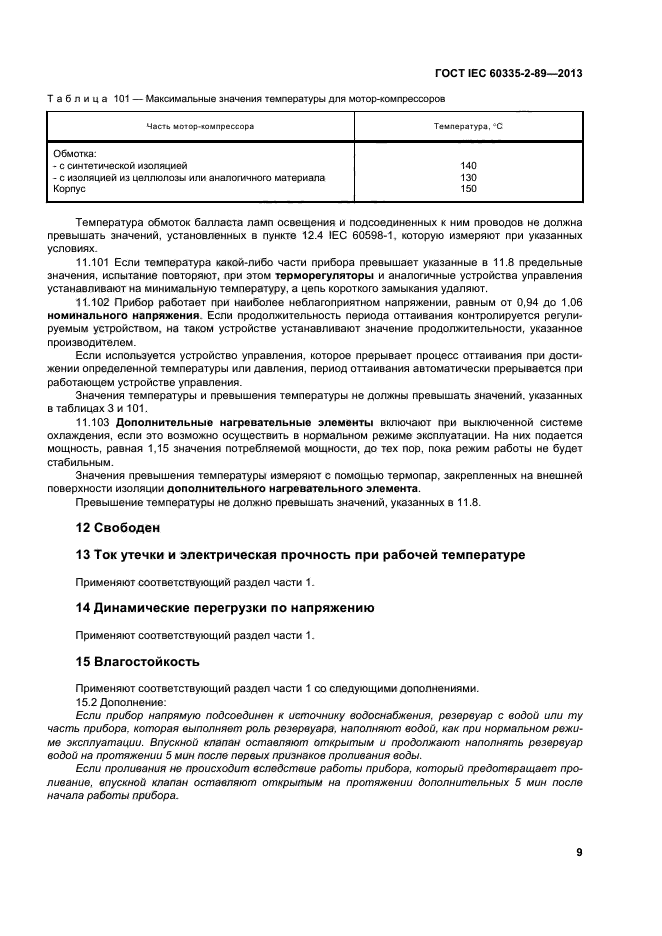 ГОСТ IEC 60335-2-89-2013