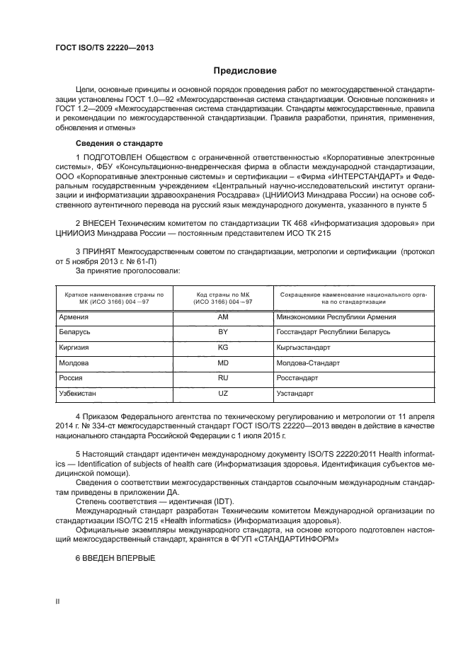 ГОСТ ISO/TS 22220-2013