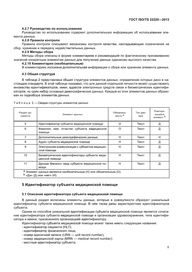 ГОСТ ISO/TS 22220-2013