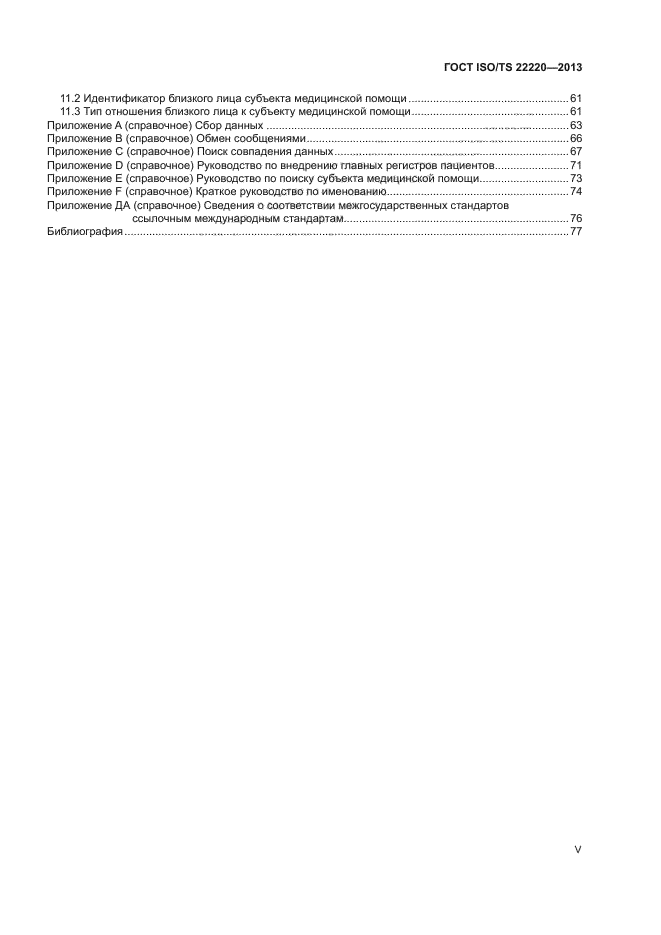 ГОСТ ISO/TS 22220-2013