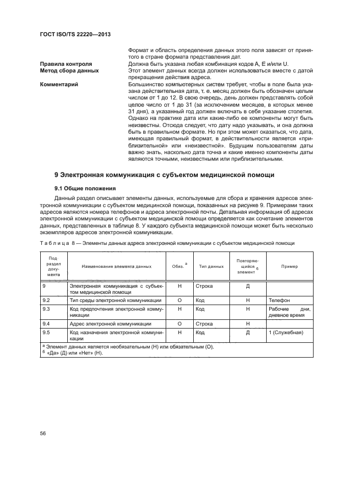 ГОСТ ISO/TS 22220-2013