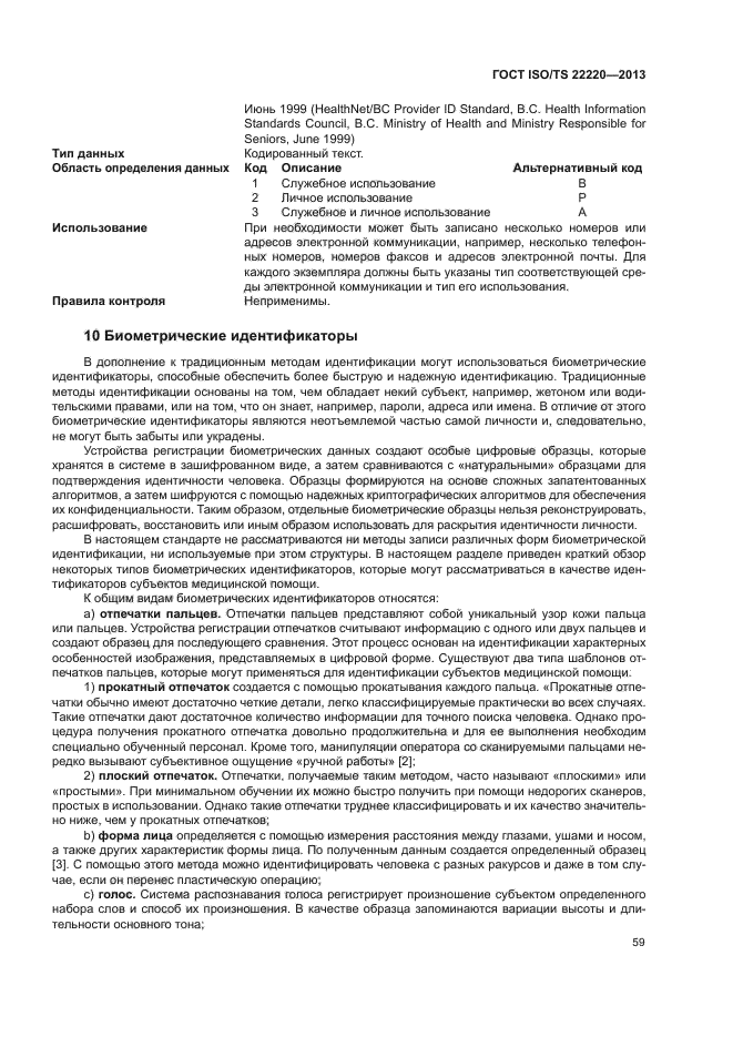 ГОСТ ISO/TS 22220-2013