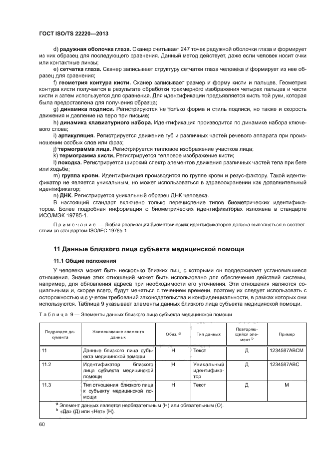 ГОСТ ISO/TS 22220-2013