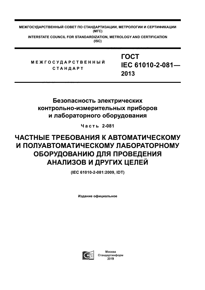 ГОСТ IEC 61010-2-081-2013