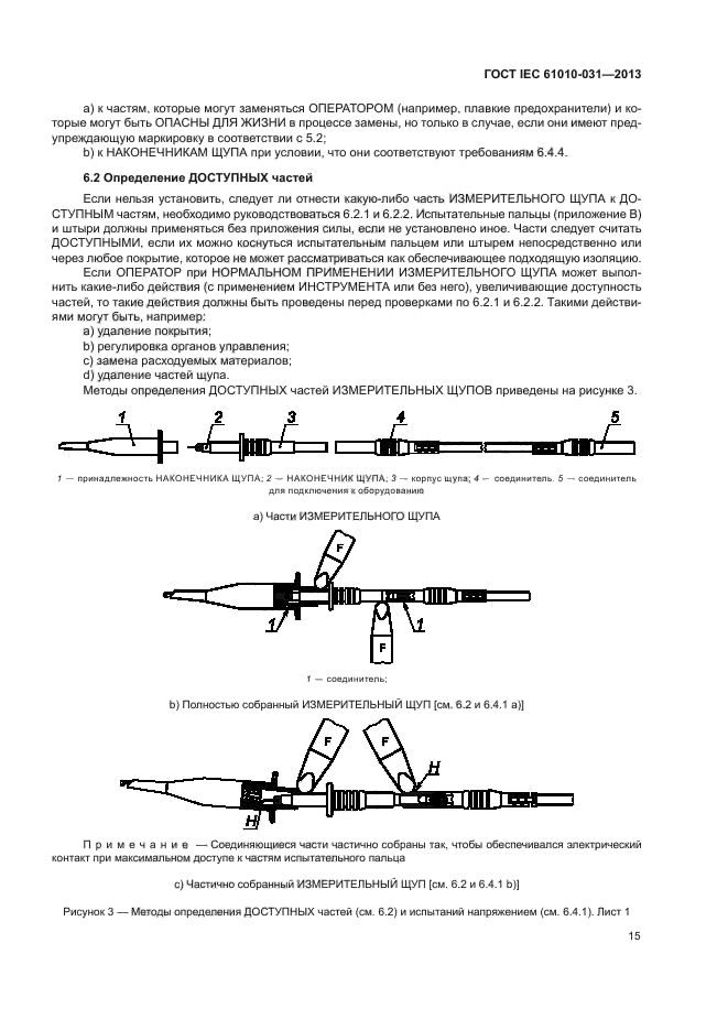 ГОСТ IEC 61010-031-2013