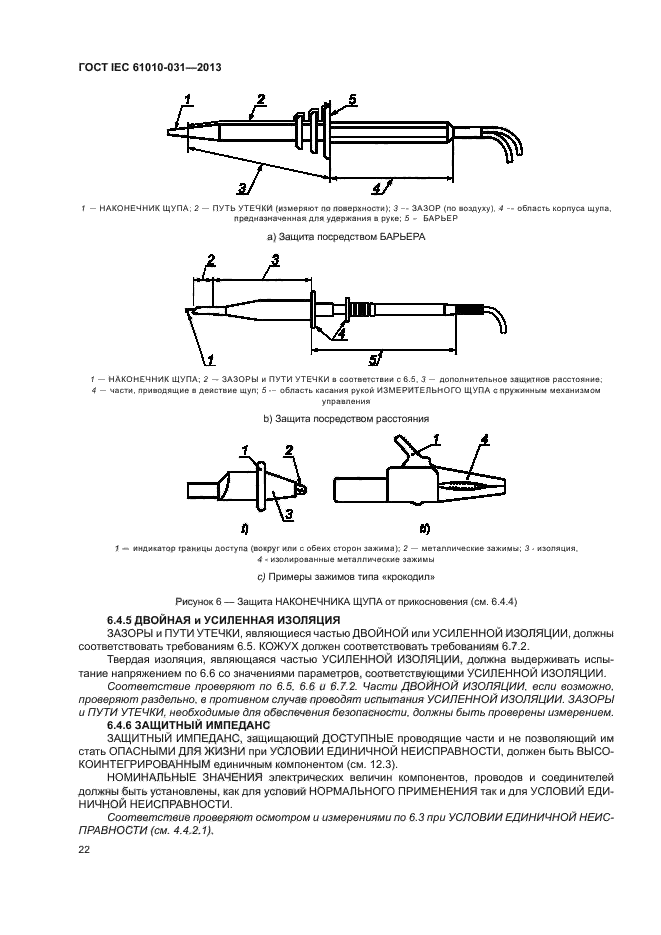 ГОСТ IEC 61010-031-2013