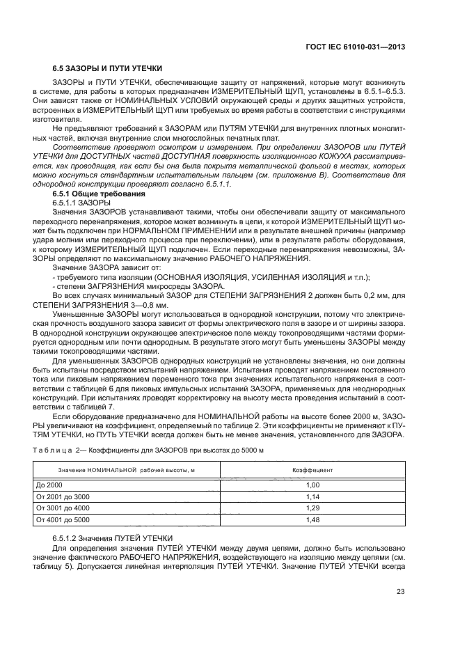 ГОСТ IEC 61010-031-2013