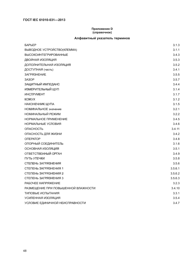ГОСТ IEC 61010-031-2013