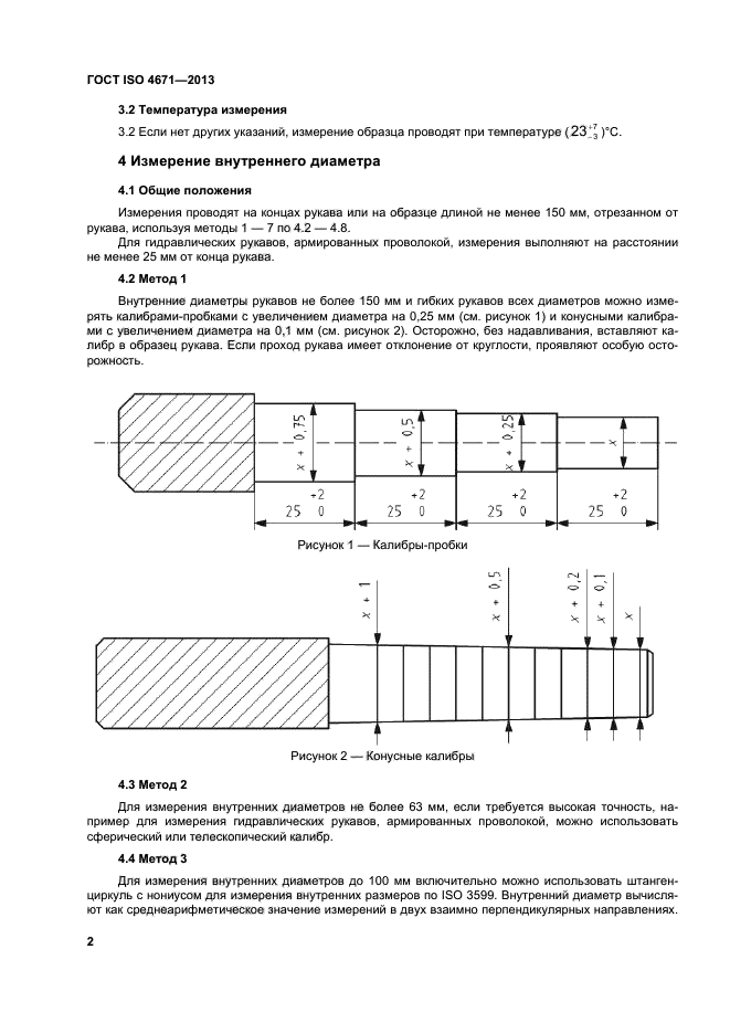 ГОСТ ISO 4671-2013