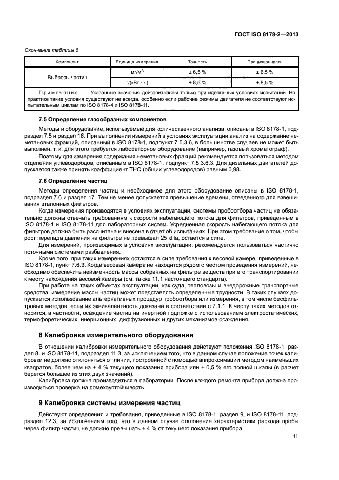 ГОСТ ISO 8178-2-2013