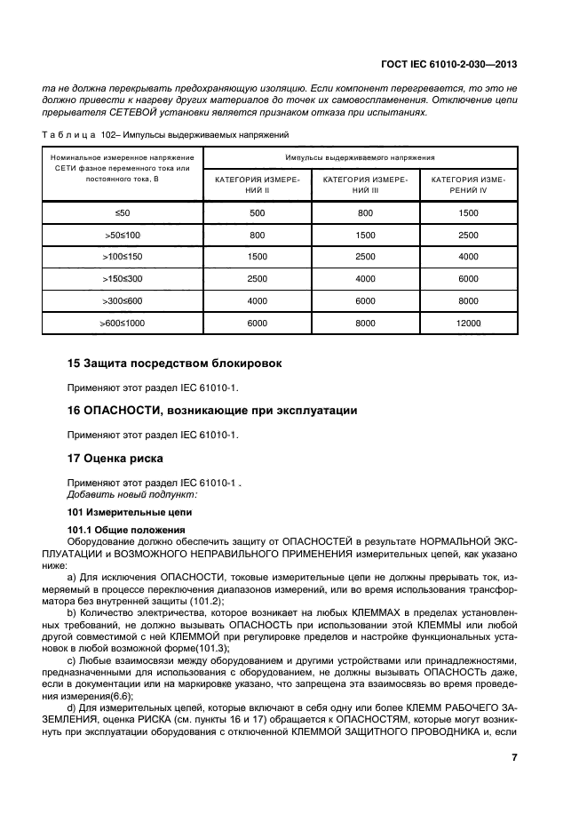 ГОСТ IEC 61010-2-030-2013