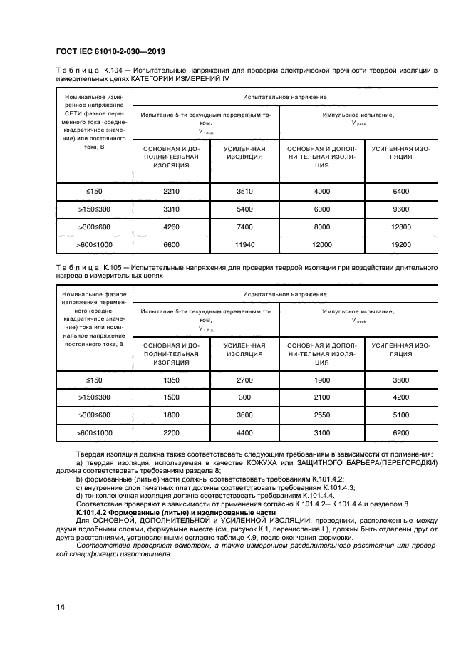 ГОСТ IEC 61010-2-030-2013