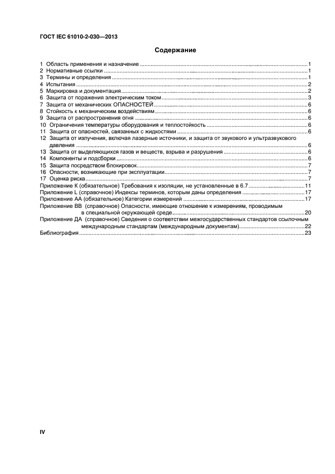 ГОСТ IEC 61010-2-030-2013