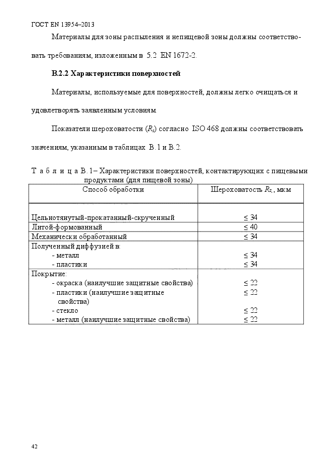 ГОСТ EN 13954-2013