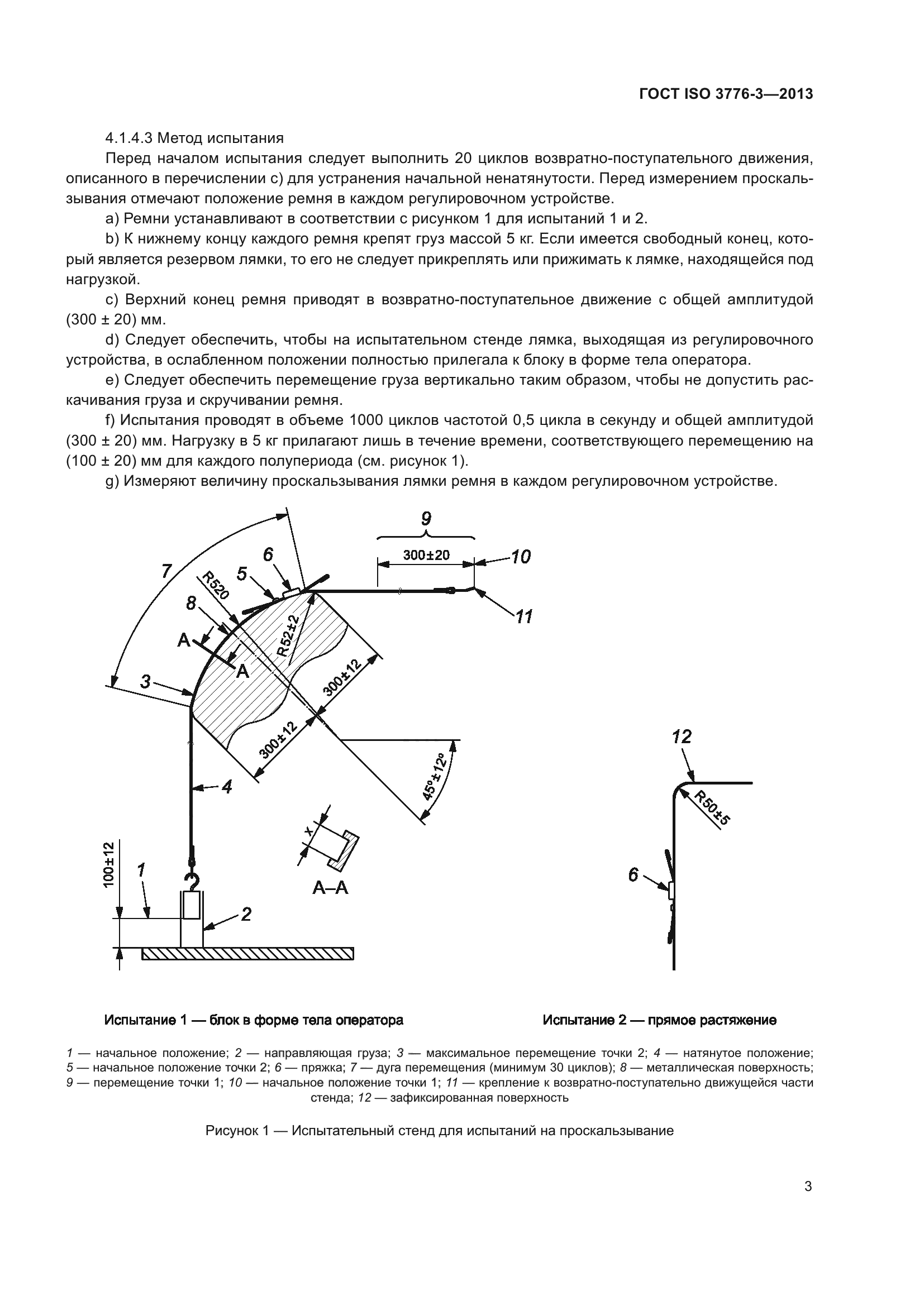 ГОСТ ISO 3776-3-2013