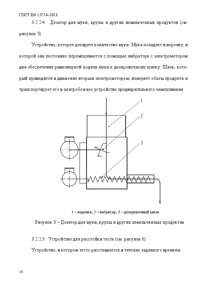 ГОСТ EN 15774-2013