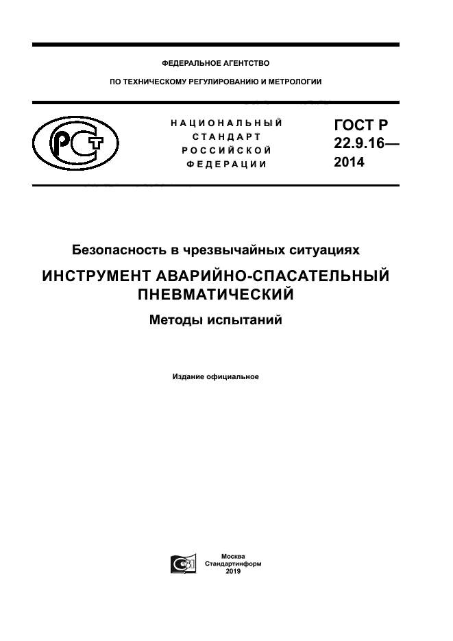 ГОСТ Р 22.9.16-2014