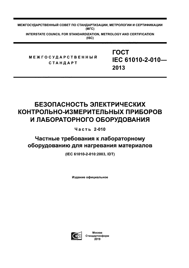 ГОСТ IEC 61010-2-010-2013