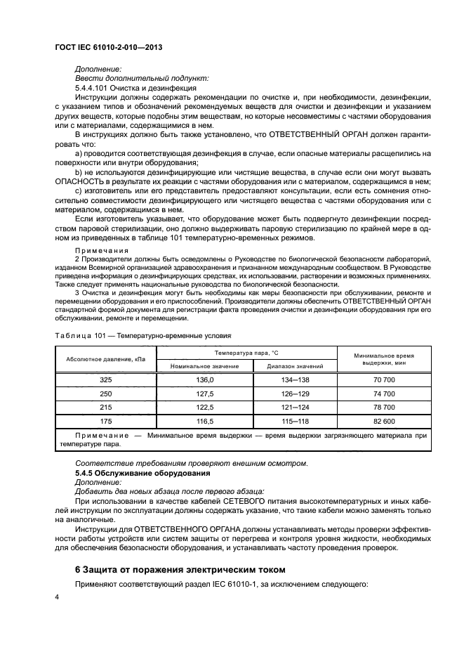 ГОСТ IEC 61010-2-010-2013