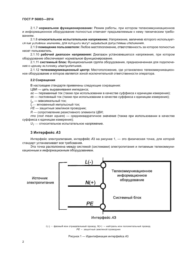 ГОСТ Р 56003-2014