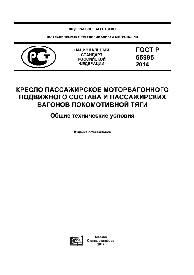 ГОСТ Р 55995-2014