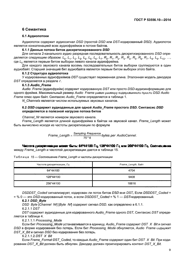 ГОСТ Р 53556.10-2014