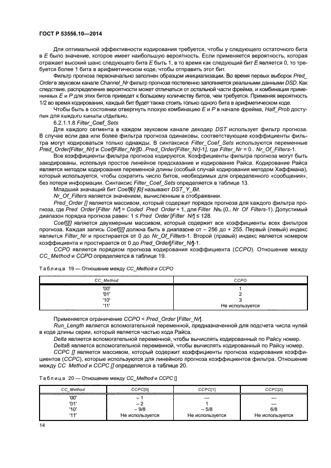 ГОСТ Р 53556.10-2014