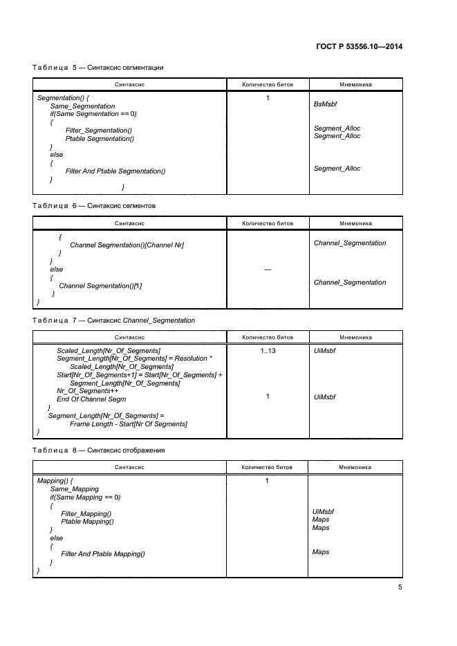 ГОСТ Р 53556.10-2014