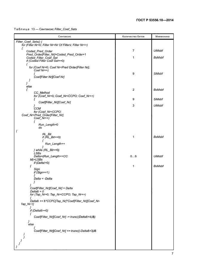 ГОСТ Р 53556.10-2014