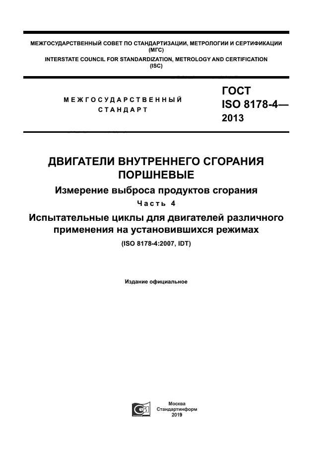 ГОСТ ISO 8178-4-2013