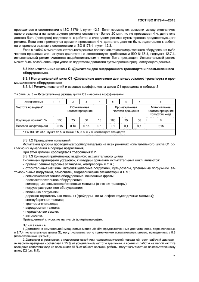 ГОСТ ISO 8178-4-2013