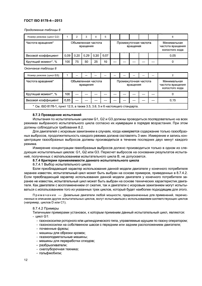 ГОСТ ISO 8178-4-2013