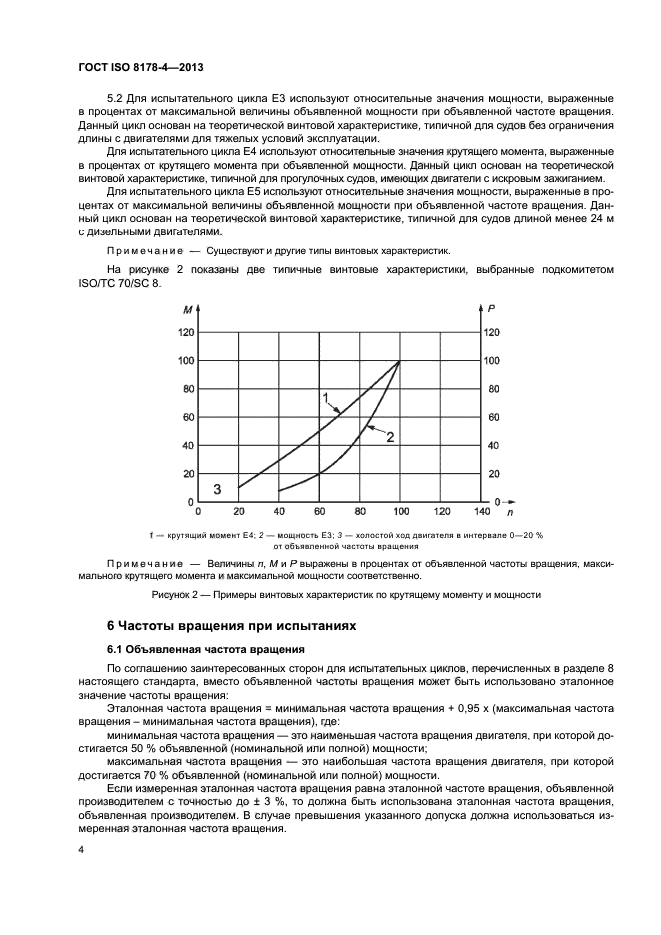 ГОСТ ISO 8178-4-2013