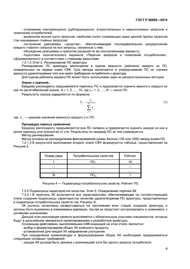 ГОСТ Р 56005-2014