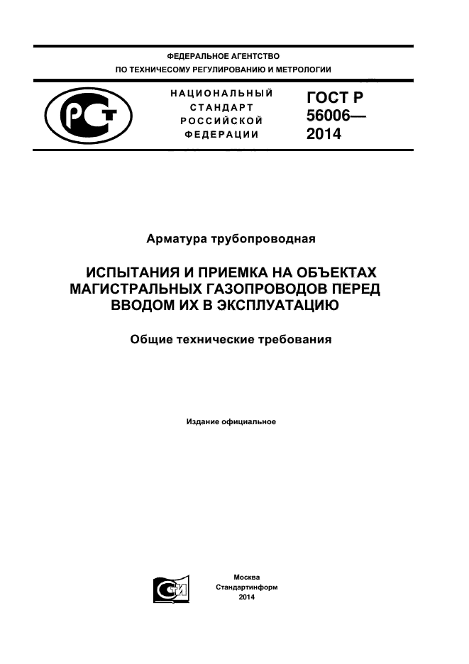 ГОСТ Р 56006-2014