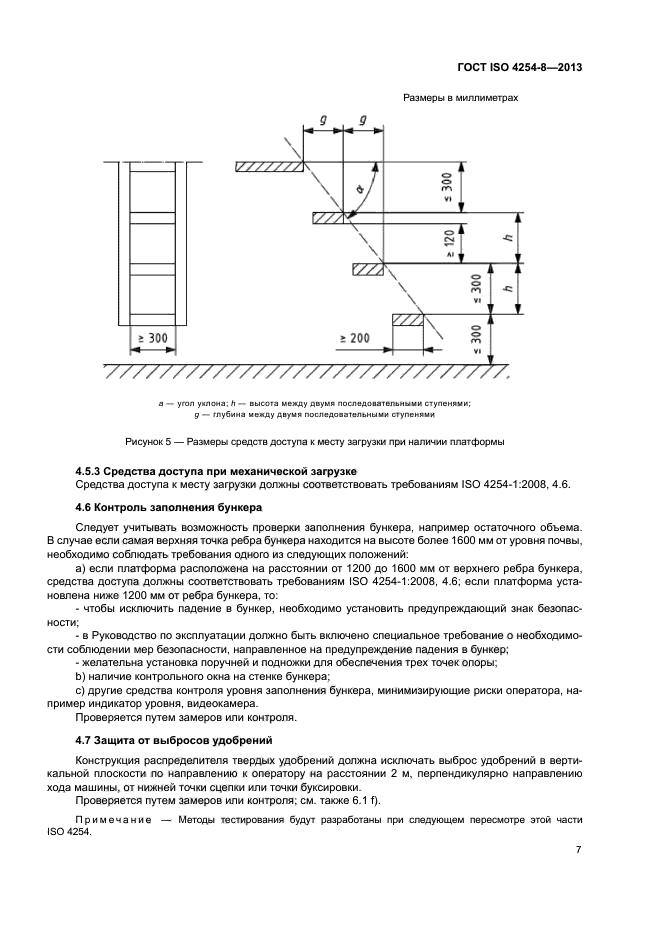 ГОСТ ISO 4254-8-2013