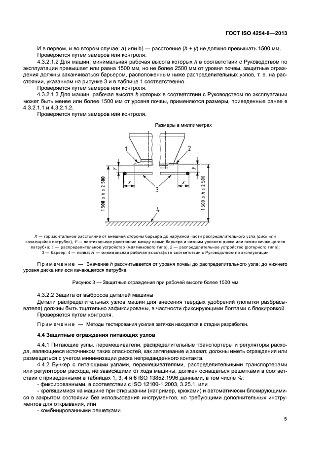 ГОСТ ISO 4254-8-2013