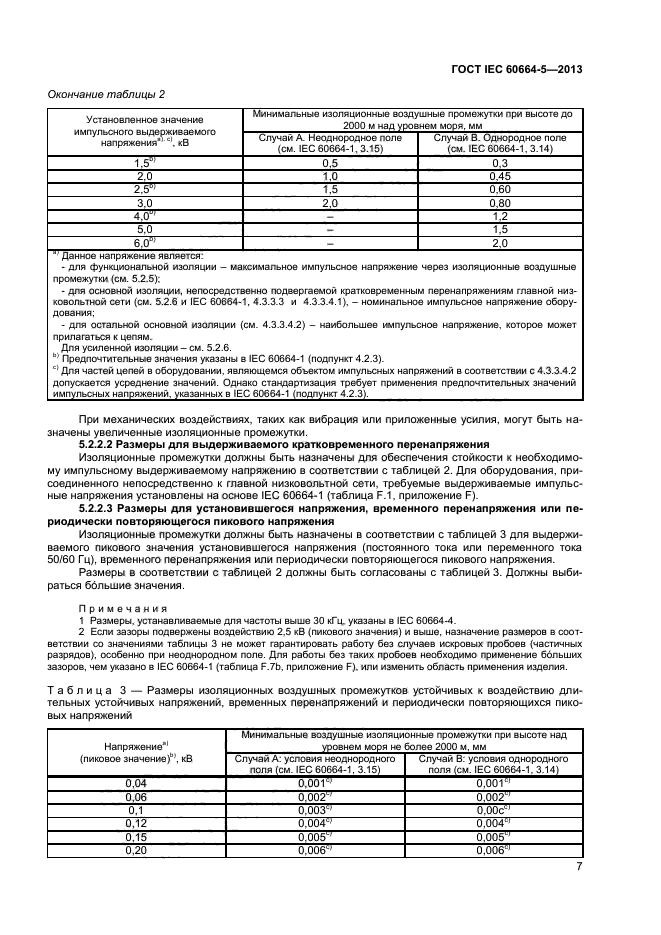 ГОСТ IEC 60664-5-2013