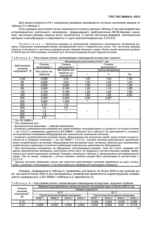 ГОСТ IEC 60664-5-2013