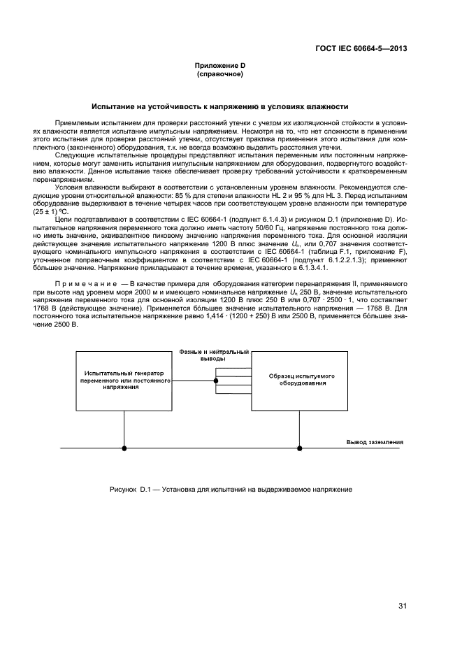 ГОСТ IEC 60664-5-2013