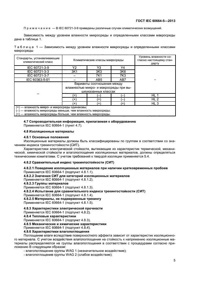 ГОСТ IEC 60664-5-2013