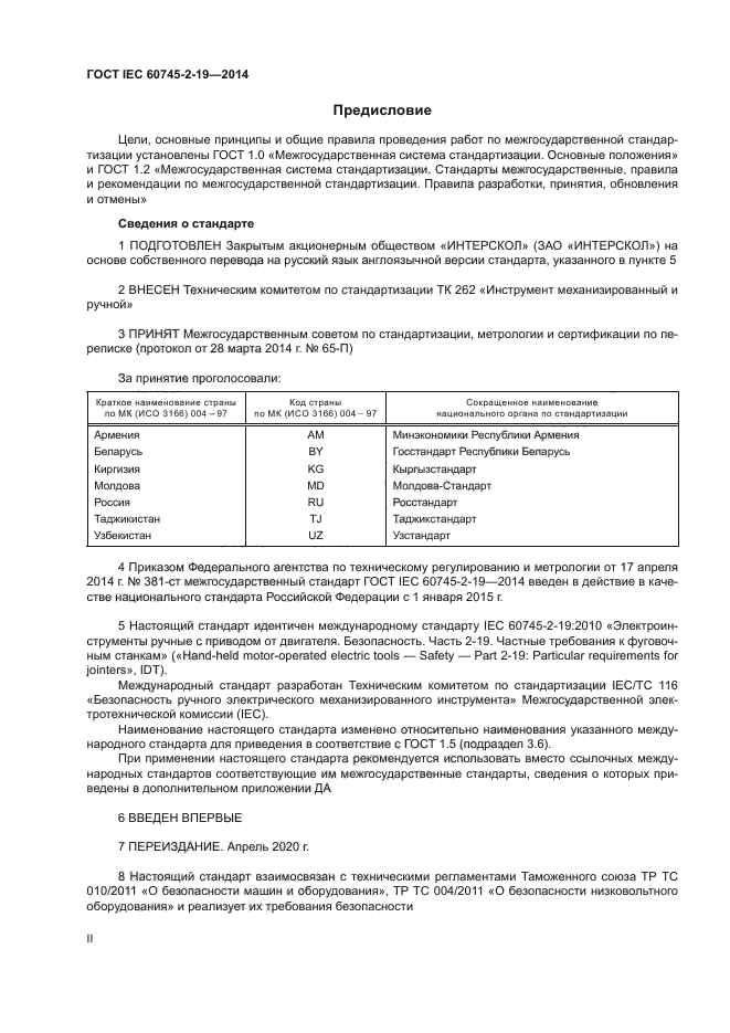 ГОСТ IEC 60745-2-19-2014