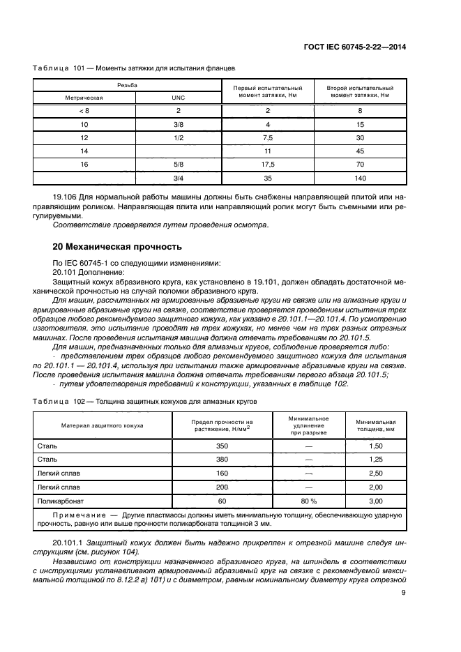 ГОСТ IEC 60745-2-22-2014