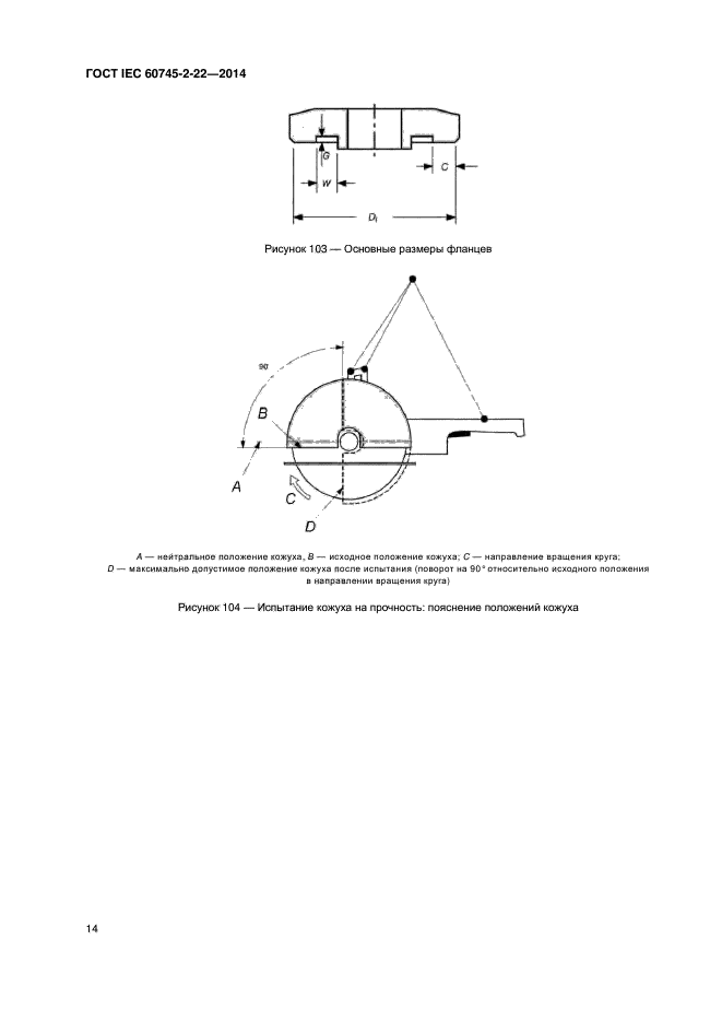 ГОСТ IEC 60745-2-22-2014