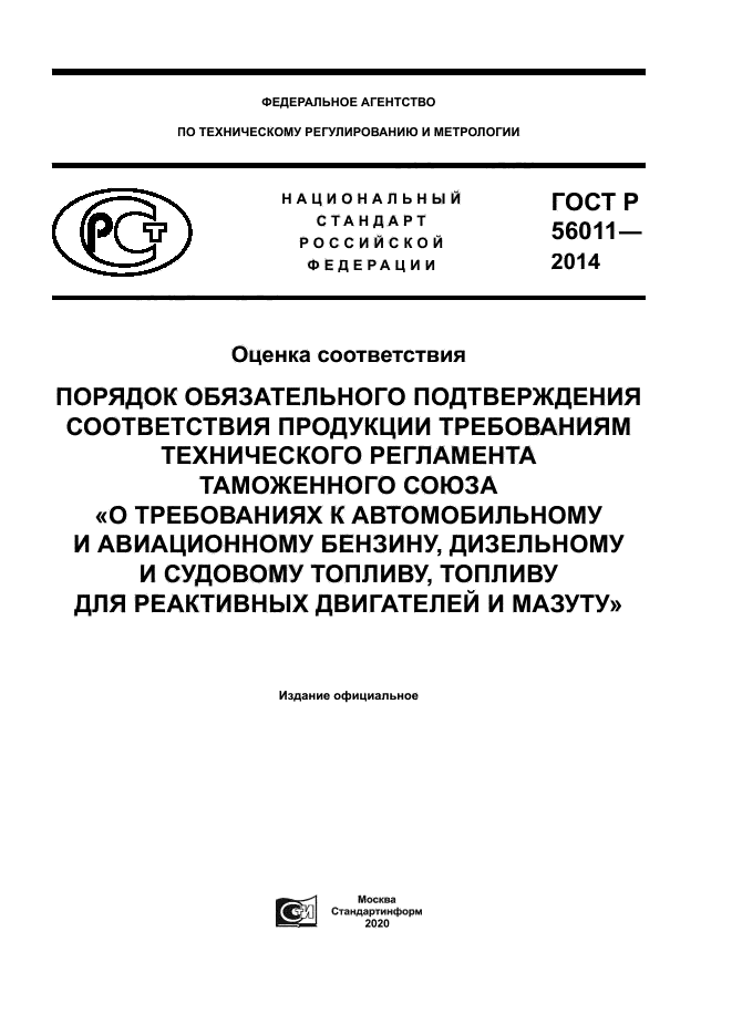 ГОСТ Р 56011-2014