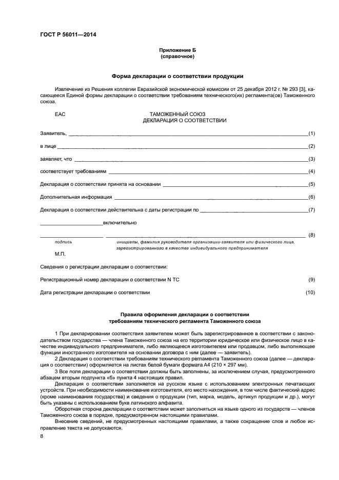 ГОСТ Р 56011-2014