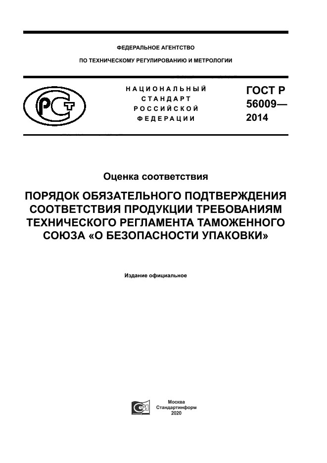 ГОСТ Р 56009-2014