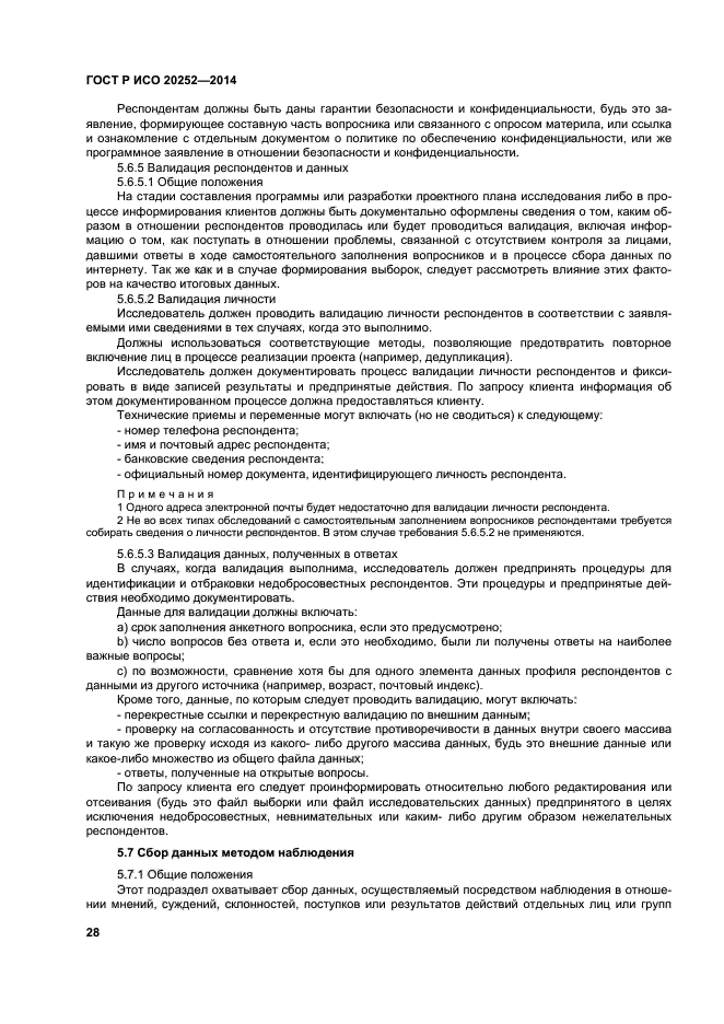 ГОСТ Р ИСО 20252-2014